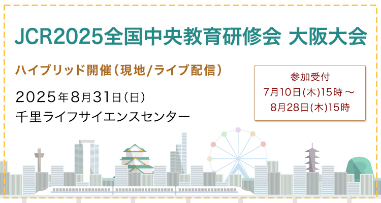 JCR2025全国中央教育研修会 大阪大会