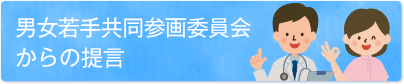 男女若手共同参画委員会からの提言
