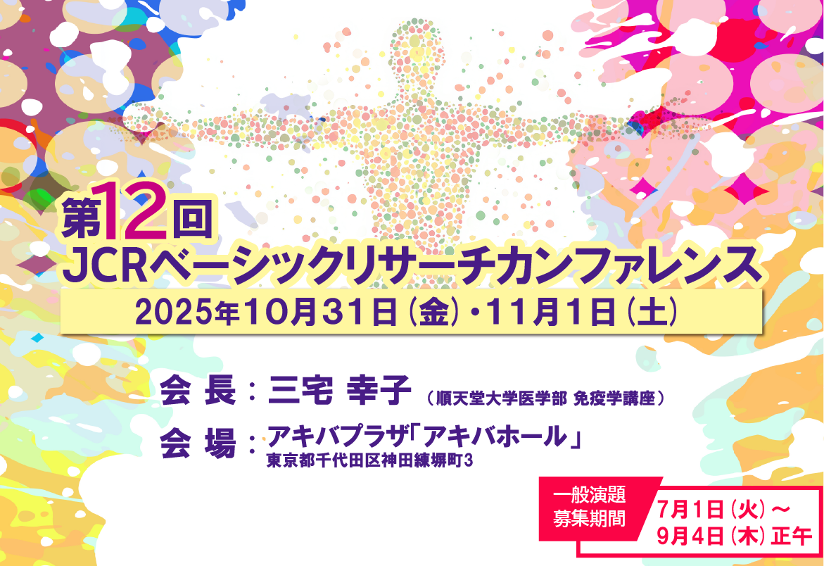 第12回JCRベーシックリサーチカンファレンス