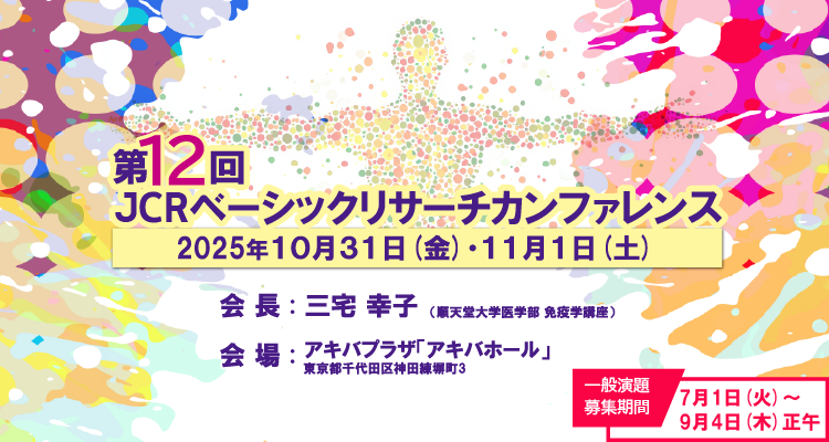 第12回JCRベーシックリサーチカンファレンス