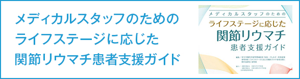 メディカルスタッフのためのライフステージに応じた関節リウマチ患者支援ガイド