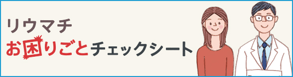 リウマチお困りごとチェックシート