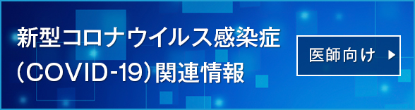 新型コロナウイルス（COVID-19）・ワクチンについて（医師向け情報）