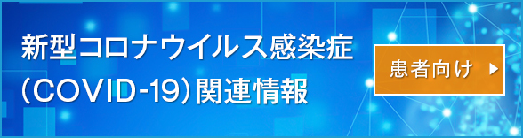 新型コロナウイルス（COVID-19）と新型コロナワクチンについて（患者様向け情報）