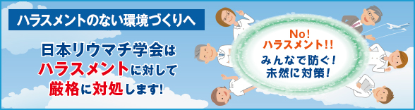 ハラスメントに対する取り組みについて