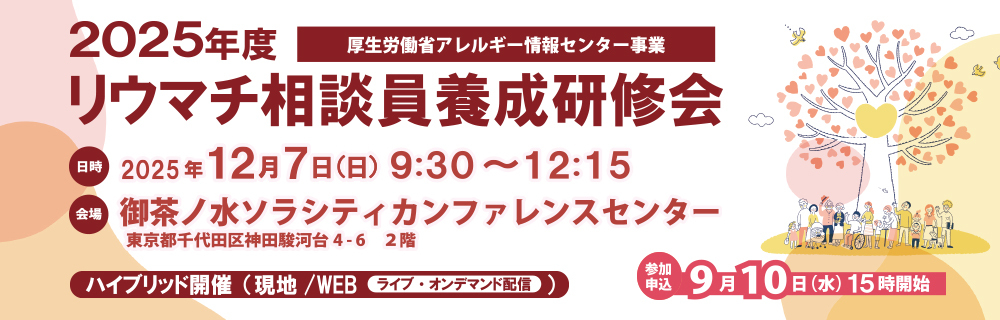 2025年度リウマチ相談員養成研修会