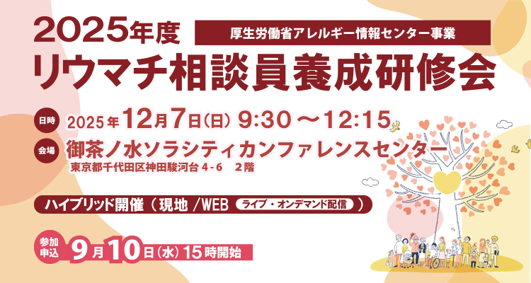 2025年度リウマチ相談員養成研修会