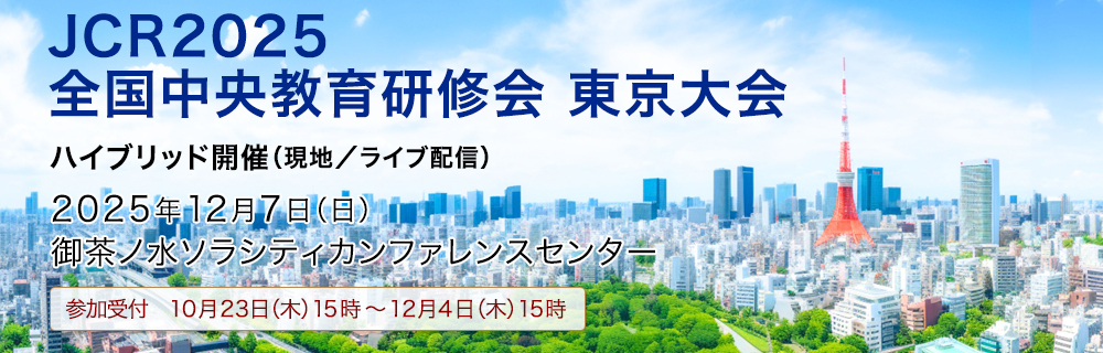 JCR2025全国中央教育研修会 大阪大会