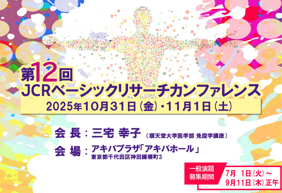 第12回JCRベーシックリサーチカンファレンス