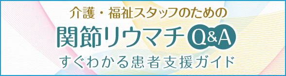 介護・福祉スタッフのための 関節リウマチQ&A すぐわかる患者支援ガイド
