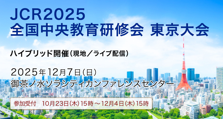 JCR2025全国中央教育研修会 大阪大会
