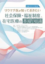 リウマチ医が知っておきたい社会保険・福祉制度_在宅医療の基礎知識