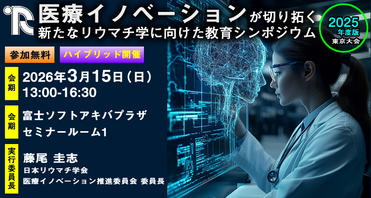 医療イノベーションが切り拓く新たなリウマチ学に向けた教育シンポジウム