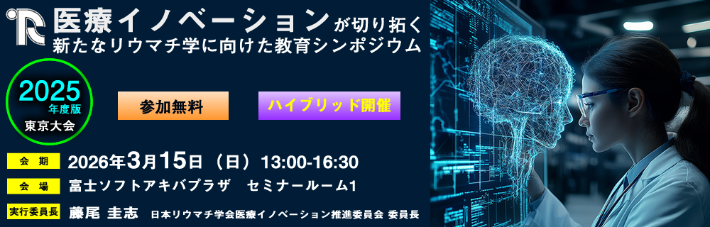 医療イノベーションが切り拓く新たなリウマチ学に向けたシンポジウム