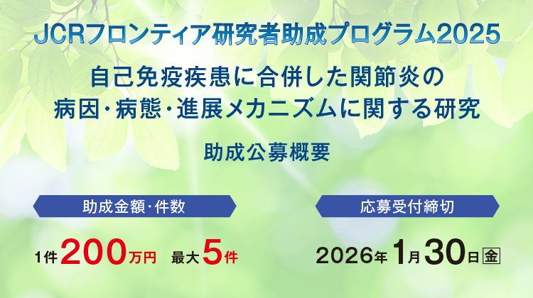 JCRフロンティア研究者助成プログラム2025