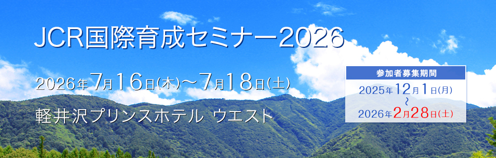 JCR国際育成セミナー2026