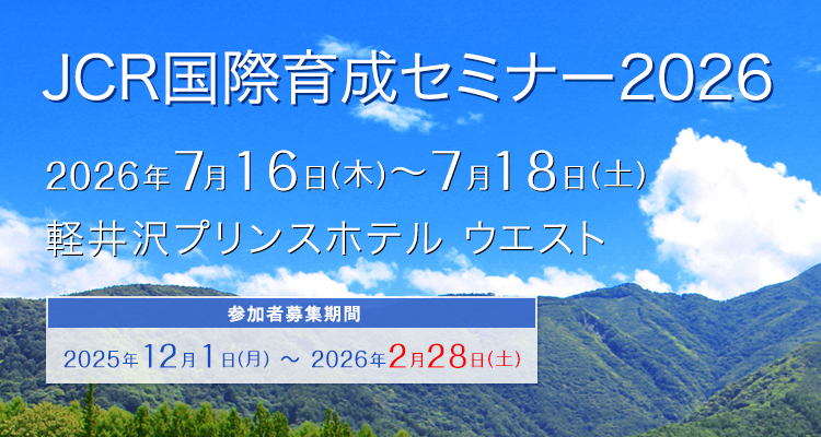 JCR国際育成セミナー2026