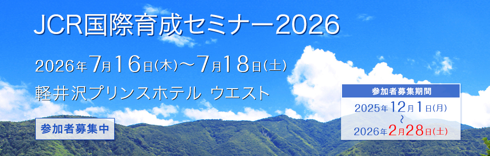 JCR国際育成セミナー2026