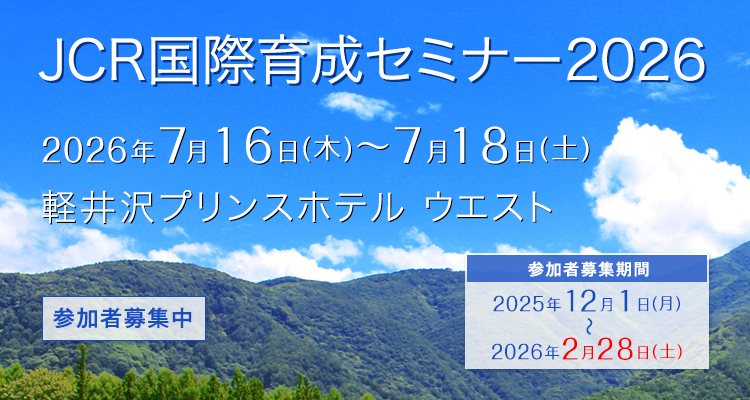 JCR国際育成セミナー2026