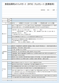 メトトレキサート指導・確認チェックシート