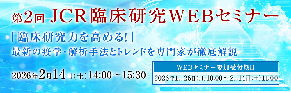第2回臨床研究WEBセミナー