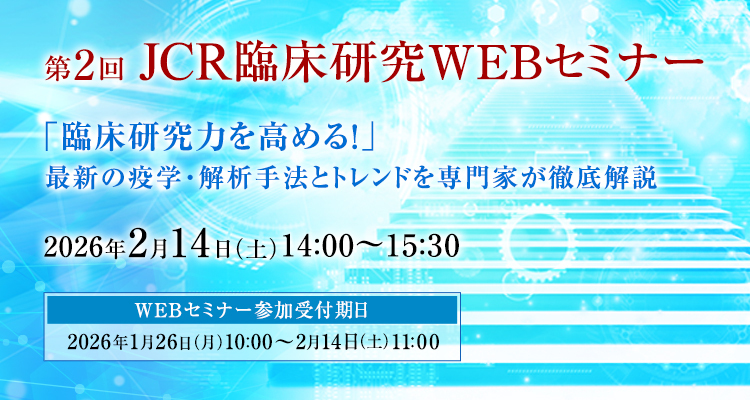 第2回臨床研究WEBセミナー