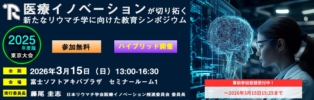 医療イノベーションが切り拓く新たなリウマチ学に向けたシンポジウム