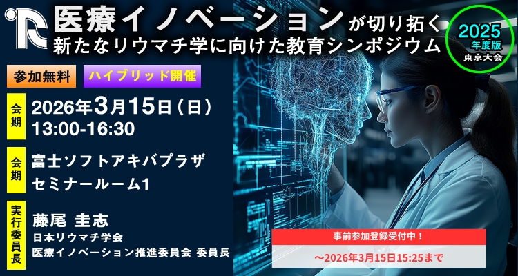 医療イノベーションが切り拓く新たなリウマチ学に向けた教育シンポジウム