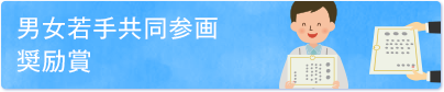 男女若手共同参画奨励賞
