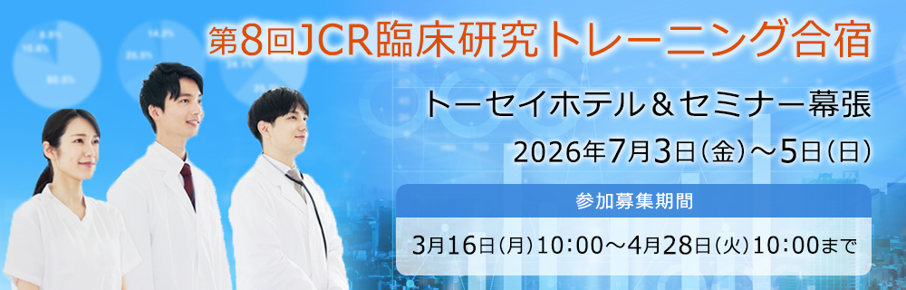 第8回JCR臨床研究トレーニング合宿
