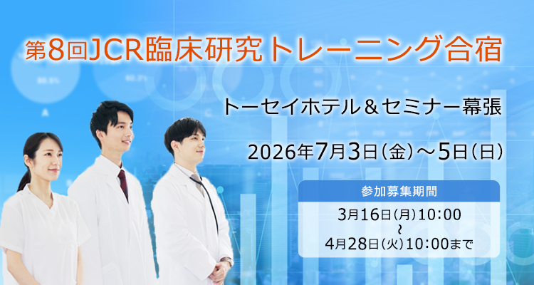 第8回JCR臨床研究トレーニング合宿