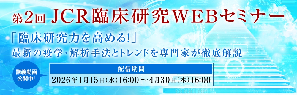 第2回臨床研究WEBセミナー