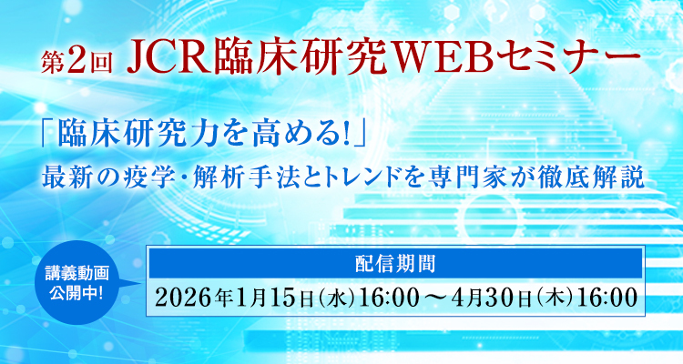 第2回臨床研究WEBセミナー