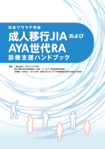 成人移行JIAおよび日本リウマチ学会AYA世代RA診療支援ハンドブック