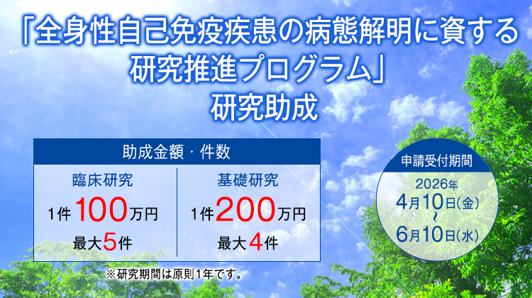 全身性自己免疫疾患の病態解明に資する研究推進プログラム