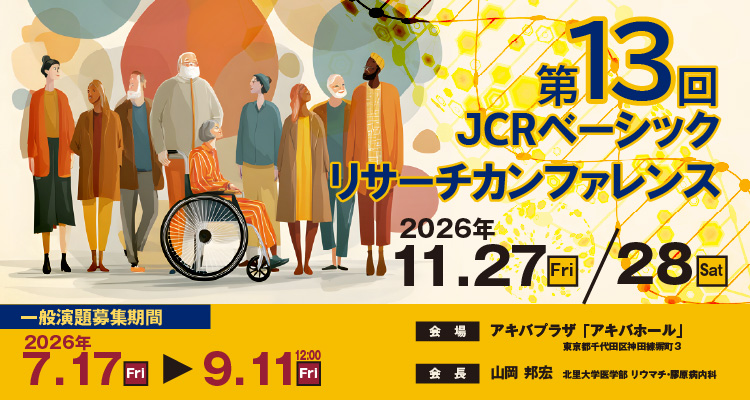 第13回JCRベーシックリサーチカンファレンス