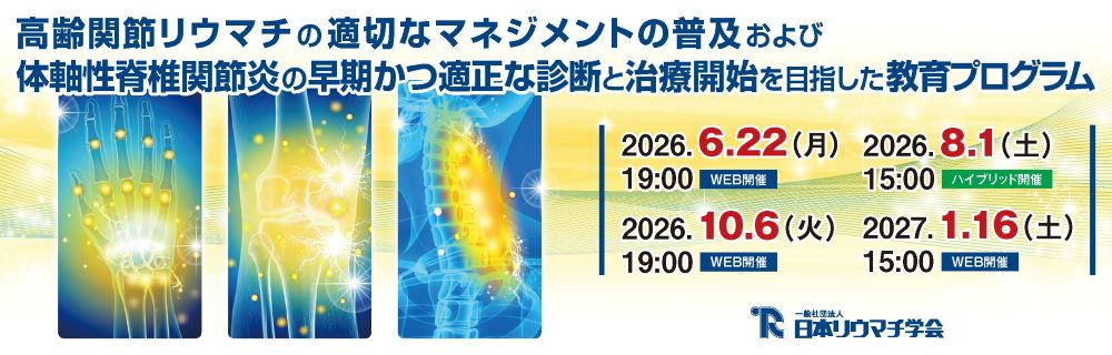 高齢関節リウマチの適切なマネジメントの普及および体軸性脊椎関節炎の早期かつ適正な診断と治療開始を目指した教育プログラム
