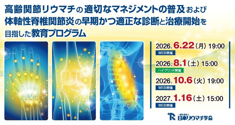 高齢関節リウマチの適切なマネジメントの普及および体軸性脊椎関節炎の早期かつ適正な診断と治療開始を目指した教育プログラム
