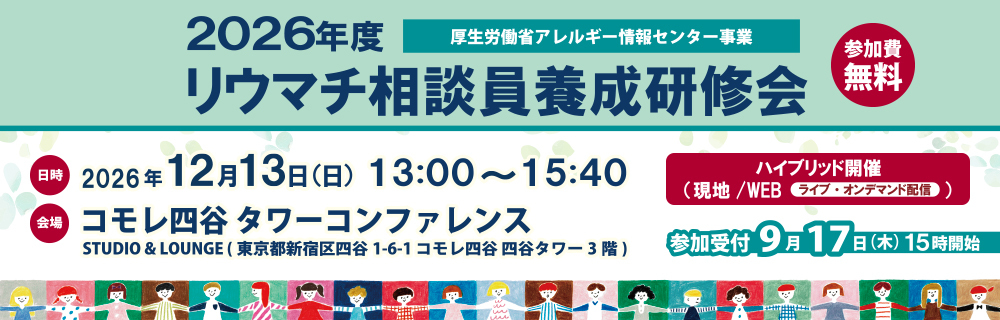 2026年度リウマチ相談員養成研修会