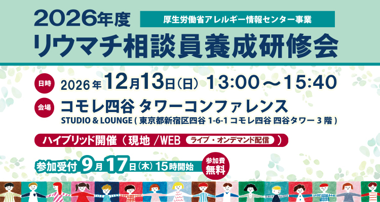 2026年度リウマチ相談員養成研修会