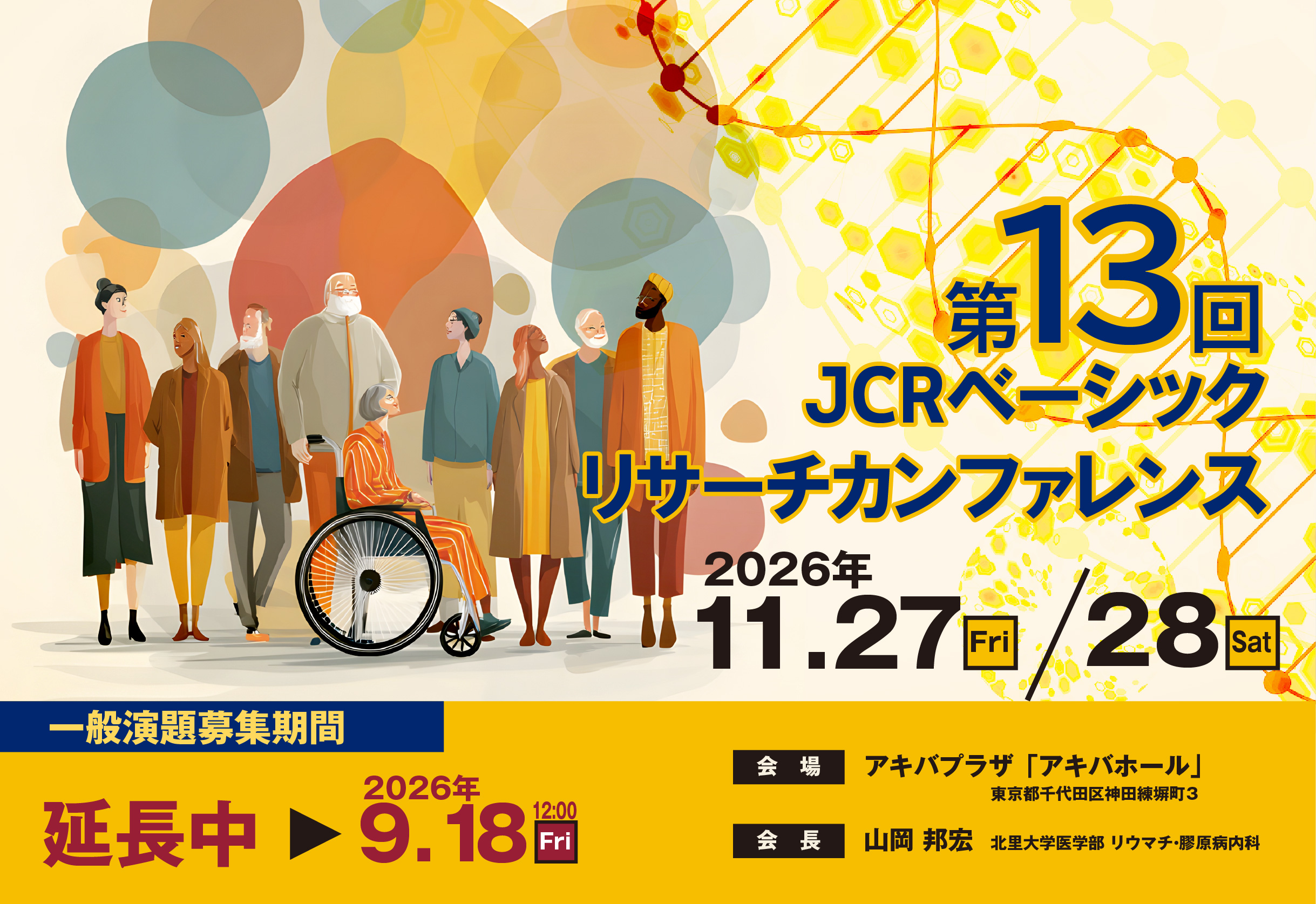 第13回JCRベーシックリサーチカンファレンス