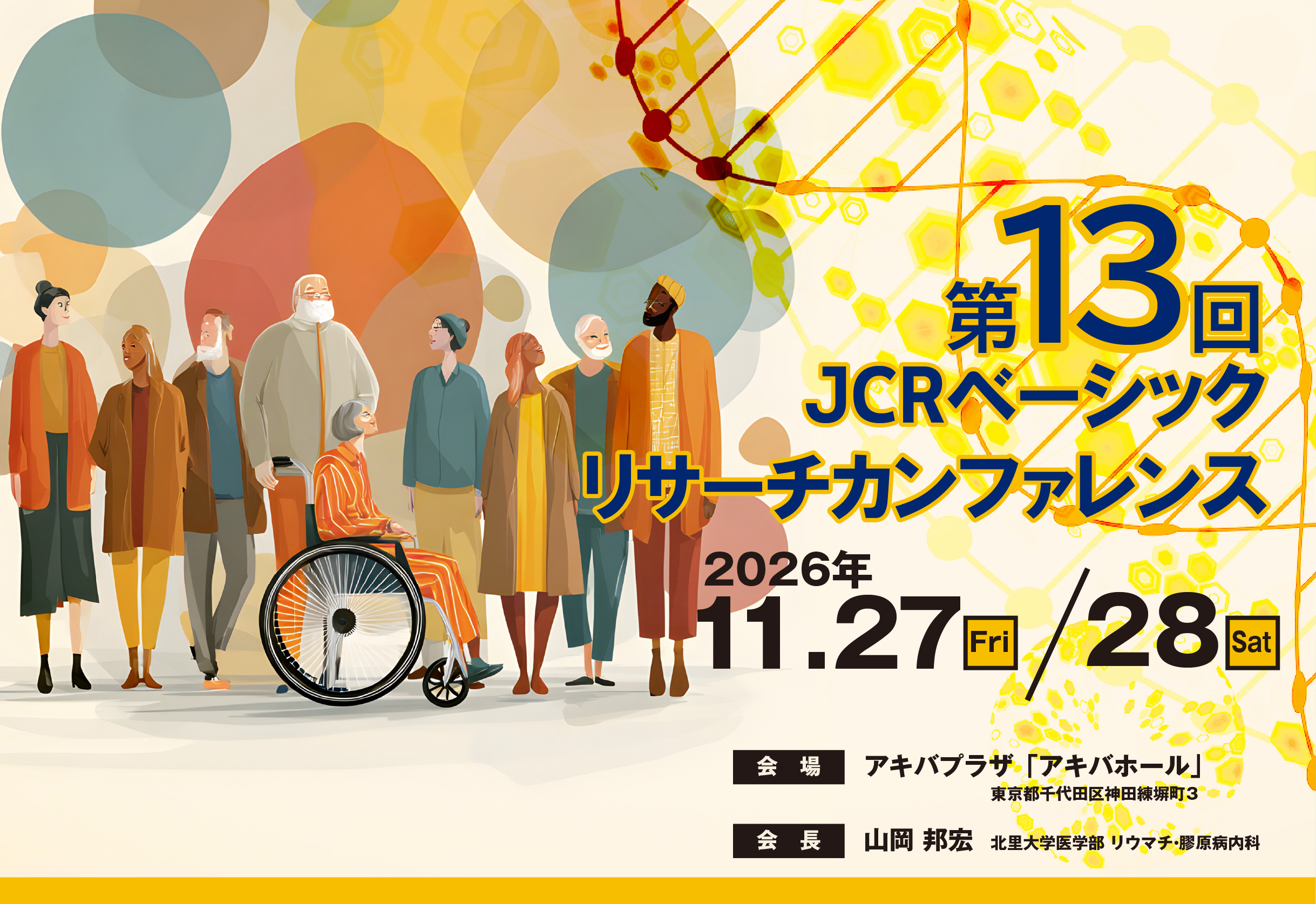 第13回JCRベーシックリサーチカンファレンス