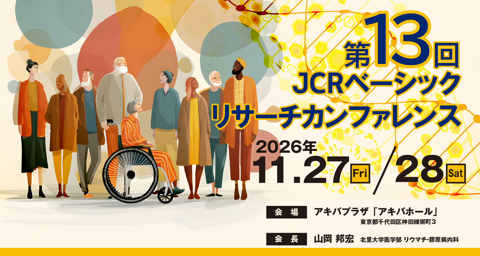 第13回JCRベーシックリサーチカンファレンス