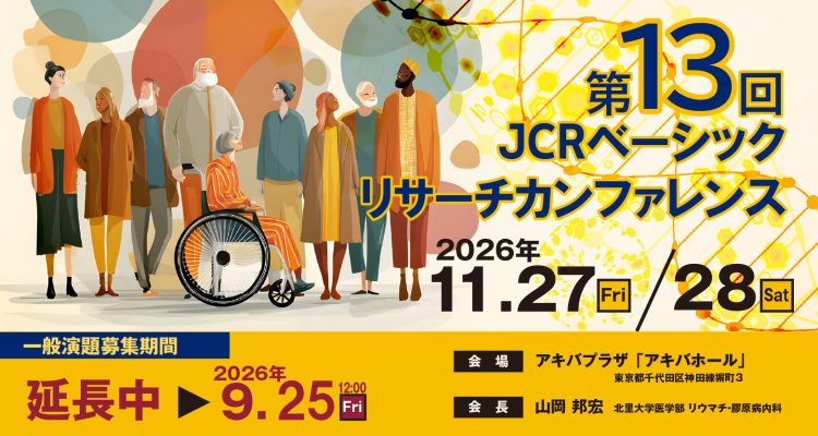 第13回JCRベーシックリサーチカンファレンス