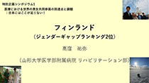 フィンランド（ジェンダーギャップランキング2位）