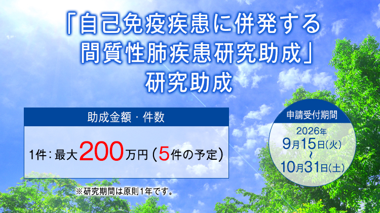 自己免疫疾患に併発する間質性肺疾患研究助成