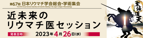 近未来のリウマチ医セッション