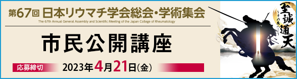 第67回日本リウマチ学会総会・学術集会　記念市民公開講座　