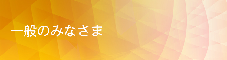 患者・一般のみなさま