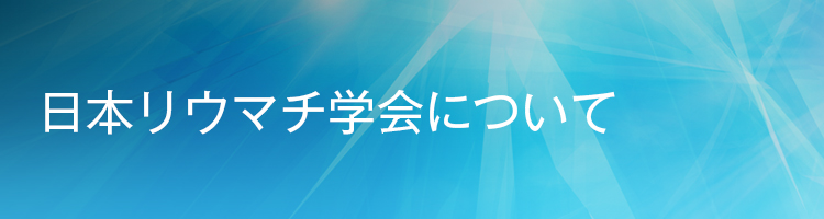 日本リウマチ学会について